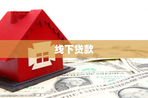 二仑线下贷款