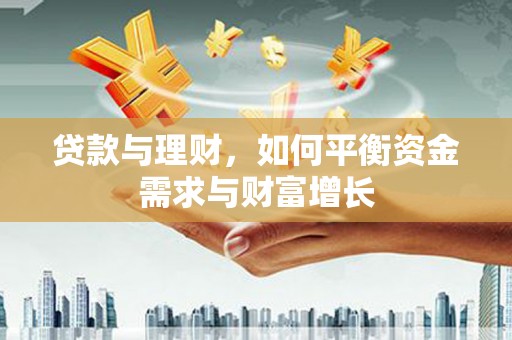 二仑贷款与理财，如何平衡资金需求与财富增长
