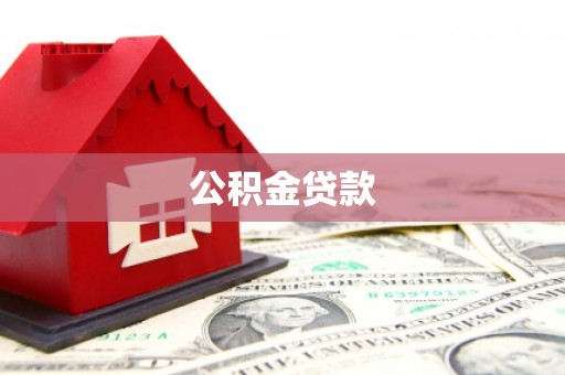 二仑公积金贷款