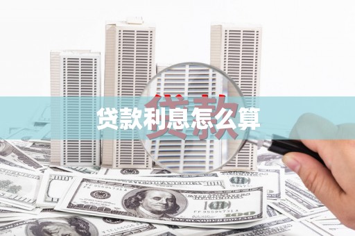 二仑贷款利息怎么算