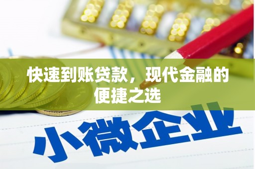 二仑快速到账贷款，现代金融的便捷之选