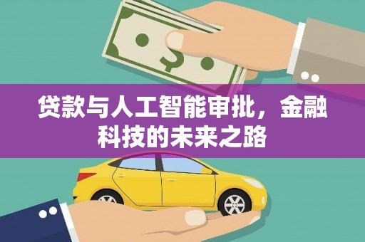 二仑贷款与人工智能审批，金融科技的未来之路