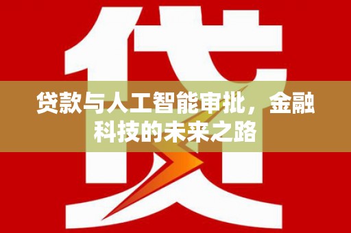 二仑贷款与人工智能审批，金融科技的未来之路