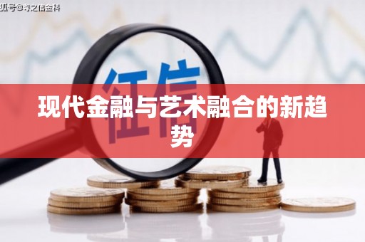 二仑现代金融与艺术融合的新趋势