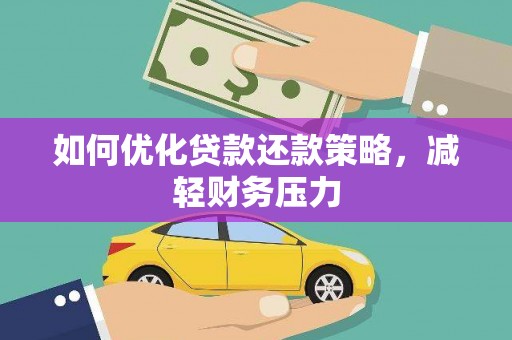 二仑如何优化贷款还款策略，减轻财务压力