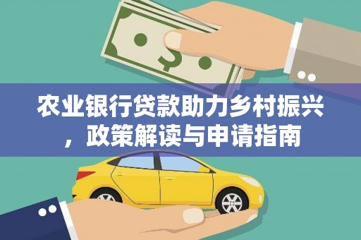 二仑农业银行贷款助力乡村振兴，政策解读与申请指南