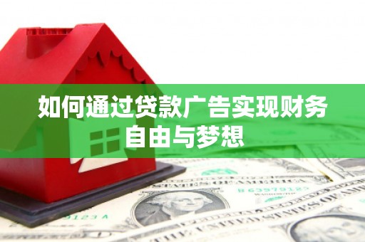 二仑如何通过贷款广告实现财务自由与梦想