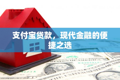 二仑支付宝贷款，现代金融的便捷之选