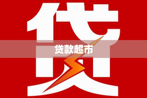 二仑贷款超市