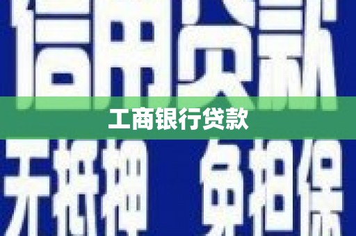 二仑工商银行贷款