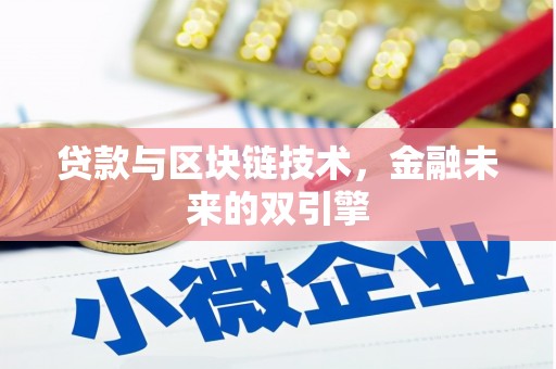 二仑贷款与区块链技术，金融未来的双引擎