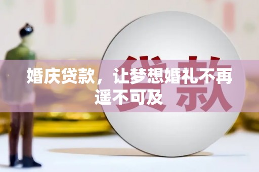 二仑婚庆贷款，让梦想婚礼不再遥不可及
