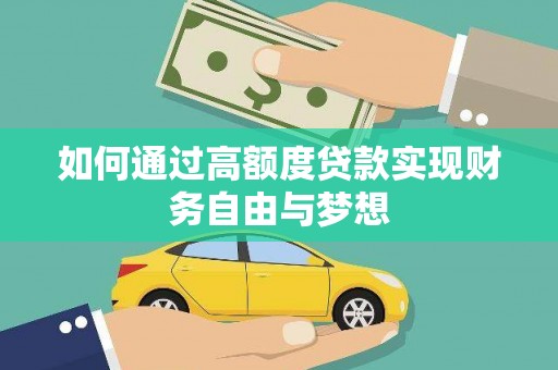 二仑如何通过高额度贷款实现财务自由与梦想