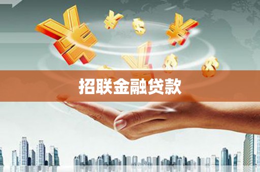 二仑招联金融贷款
