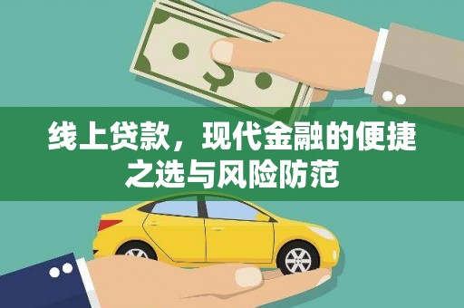 二仑线上贷款，现代金融的便捷之选与风险防范