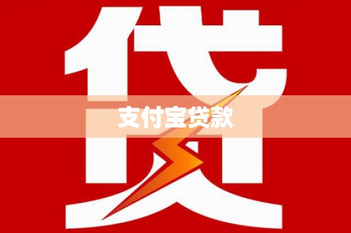 二仑支付宝贷款