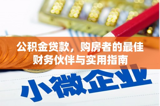 二仑公积金贷款，购房者的最佳财务伙伴与实用指南