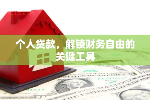 二仑个人贷款，解锁财务自由的关键工具