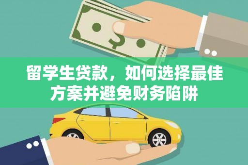 二仑留学生贷款，如何选择最佳方案并避免财务陷阱