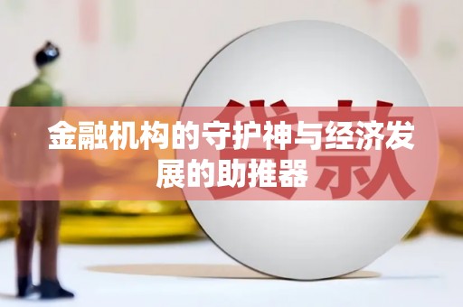 二仑金融机构的守护神与经济发展的助推器