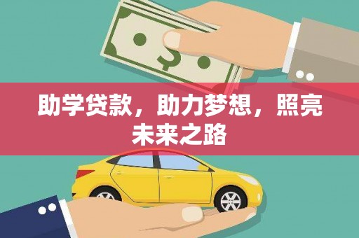 二仑助学贷款，助力梦想，照亮未来之路