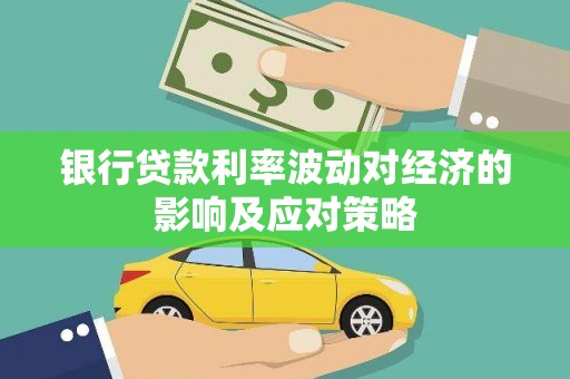 二仑银行贷款利率波动对经济的影响及应对策略