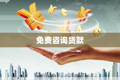 二仑免费咨询贷款