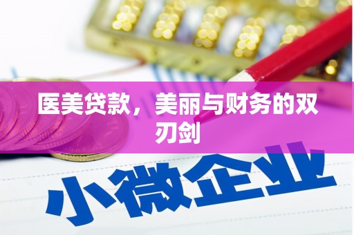 二仑医美贷款，美丽与财务的双刃剑