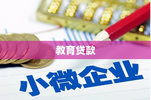 二仑教育贷款