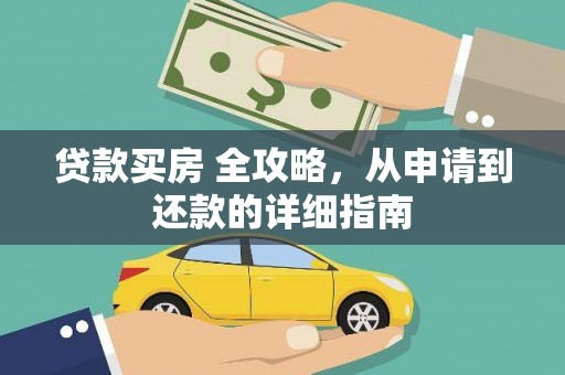 二仑贷款买房 全攻略，从申请到还款的详细指南