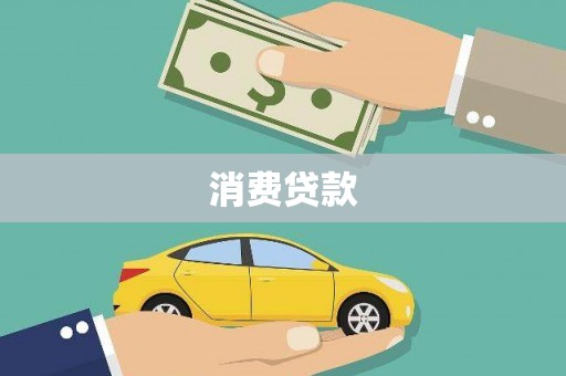 二仑消费贷款