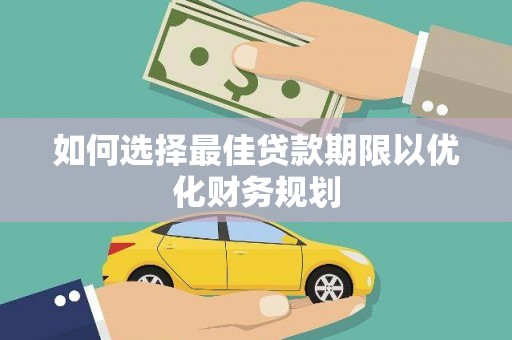 二仑如何选择最佳贷款期限以优化财务规划