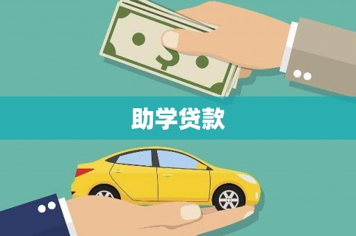 二仑助学贷款