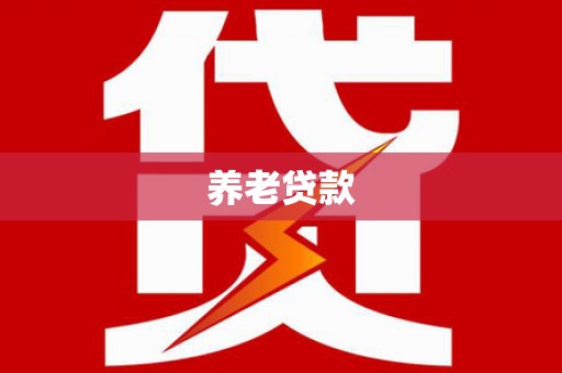 二仑养老贷款