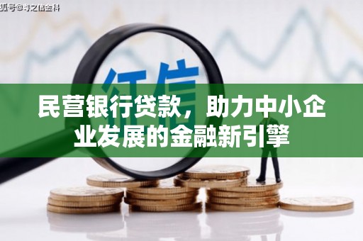 二仑民营银行贷款，助力中小企业发展的金融新引擎