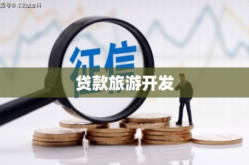 二仑贷款旅游开发