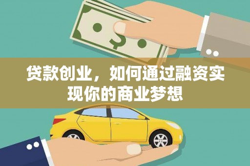 二仑贷款创业，如何通过融资实现你的商业梦想