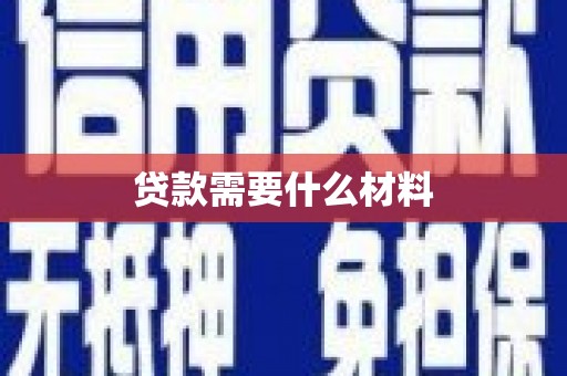 二仑贷款需要什么材料