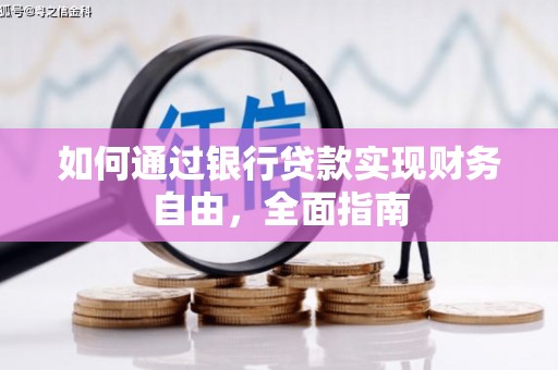 二仑如何通过银行贷款实现财务自由，全面指南