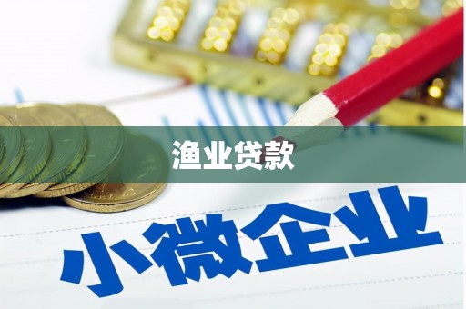 二仑渔业贷款