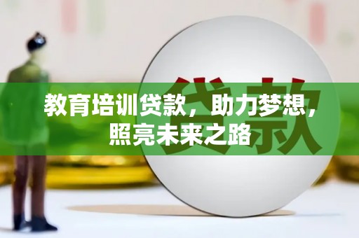 二仑教育培训贷款，助力梦想，照亮未来之路