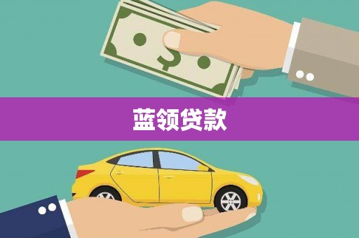 二仑蓝领贷款