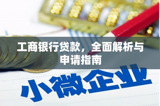 二仑工商银行贷款，全面解析与申请指南
