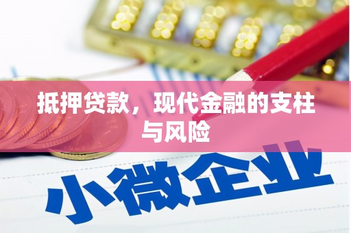 二仑抵押贷款，现代金融的支柱与风险