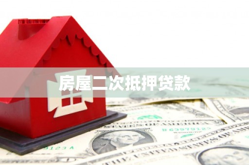 二仑房屋二次抵押贷款