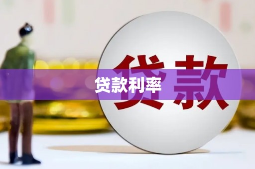 二仑贷款利率