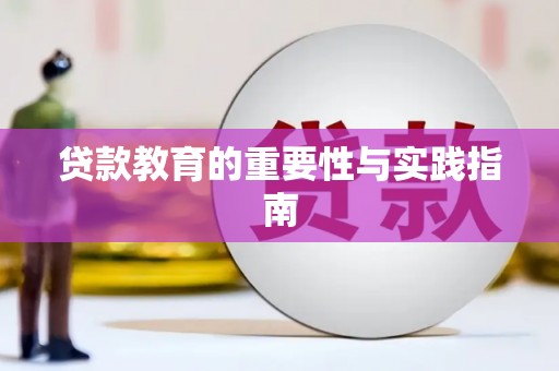 二仑贷款教育的重要性与实践指南