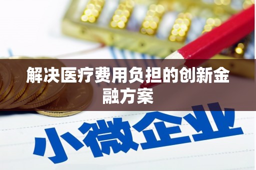二仑解决医疗费用负担的创新金融方案