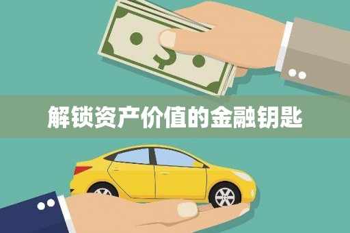 二仑解锁资产价值的金融钥匙