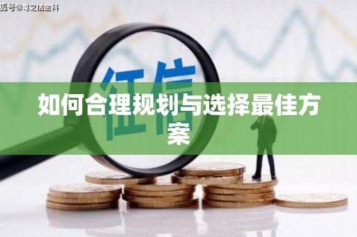 二仑如何合理规划与选择最佳方案